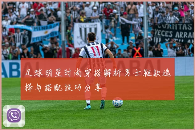 足球明星时尚穿搭解析男士鞋款选择与搭配技巧分享