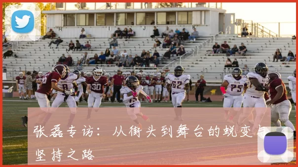 张磊专访：从街头到舞台的蜕变与坚持之路