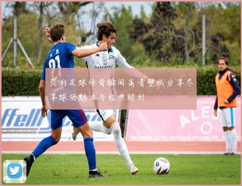 贝利足球传奇瞬间高清壁纸分享尽享球场魅力与经典时刻